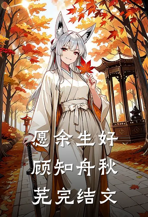 愿余生好顾知舟秋芜完结文