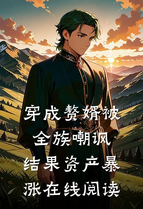 穿成赘婿被全族嘲讽，结果资产暴涨在线阅读
