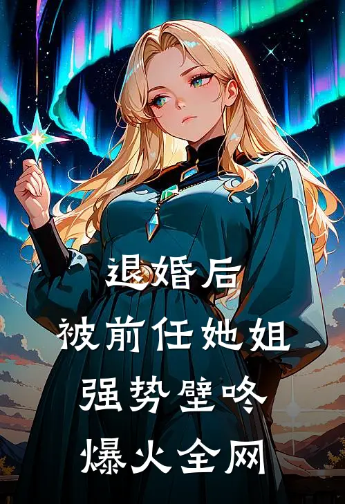 退婚后，被前任她姐强势壁咚爆火全网