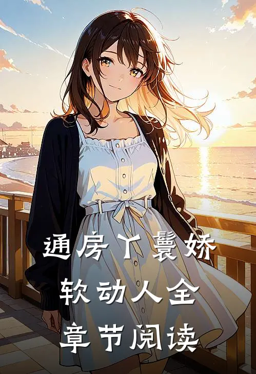 通房丫鬟娇软动人全章节阅读