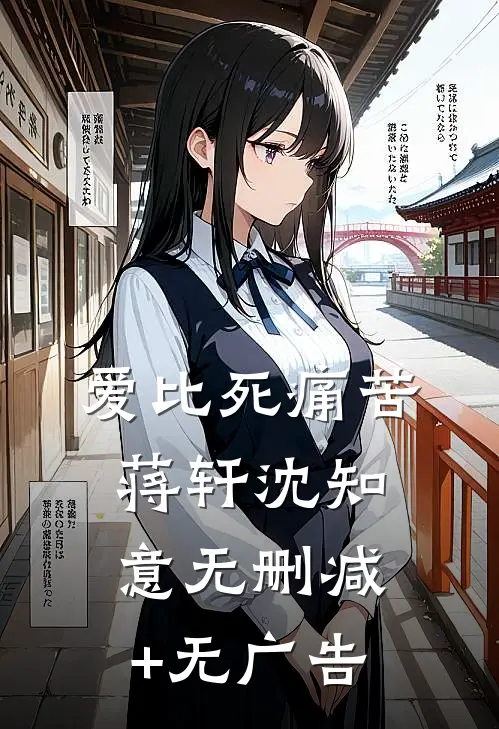 爱比死痛苦蒋轩沈知意无删减+无广告