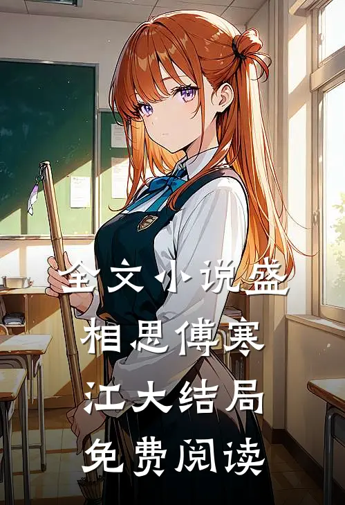 全文小说盛相思傅寒江大结局免费阅读