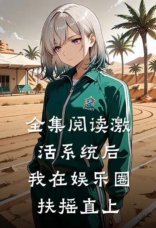 全集阅读激活系统后，我在娱乐圈扶摇直上