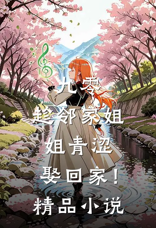 九零：趁邻家姐姐青涩，娶回家！精品小说