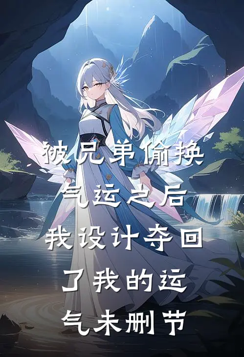 被兄弟偷换气运之后，我设计夺回了我的运气未删节