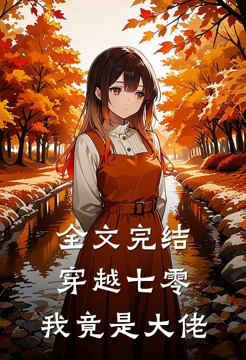 全文完结穿越七零，我竟是大佬