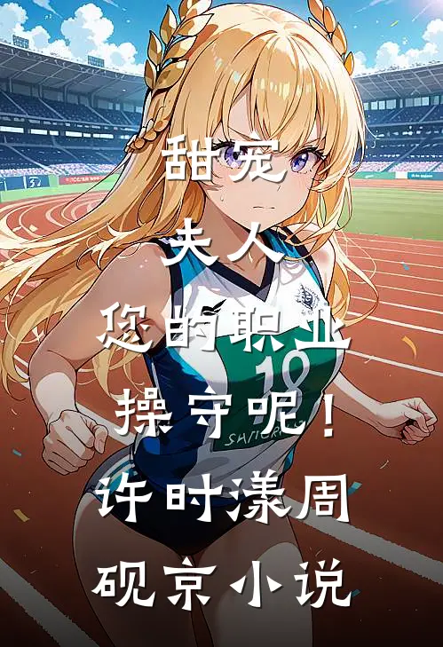 甜宠：夫人，您的职业操守呢！许时漾周砚京小说