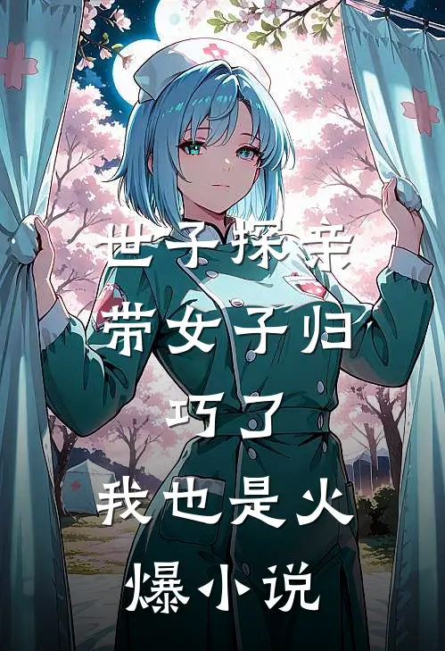 世子探亲带女子归，巧了，我也是火爆小说