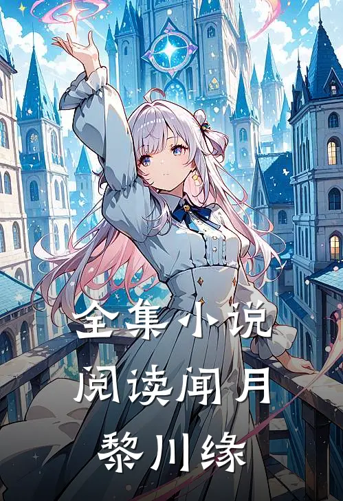 全集小说阅读闻月黎川缘