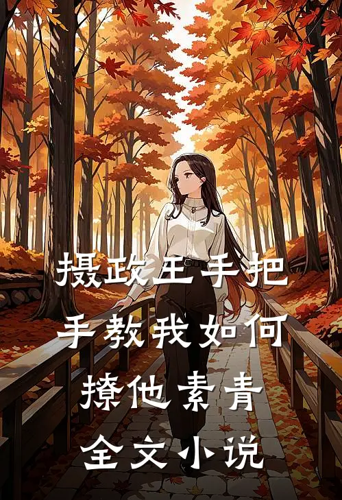 摄政王手把手教我如何撩他素青全文小说
