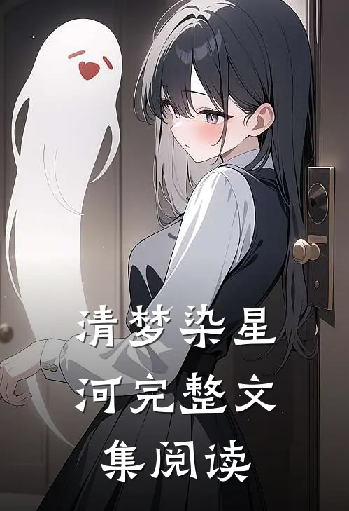 清梦染星河完整文集阅读
