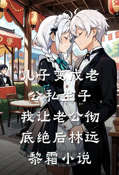 儿子变成老公私生子，我让老公彻底绝后林远黎霜小说