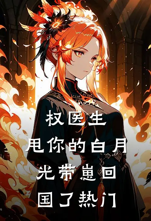 权医生，甩你的白月光带崽回国了热门