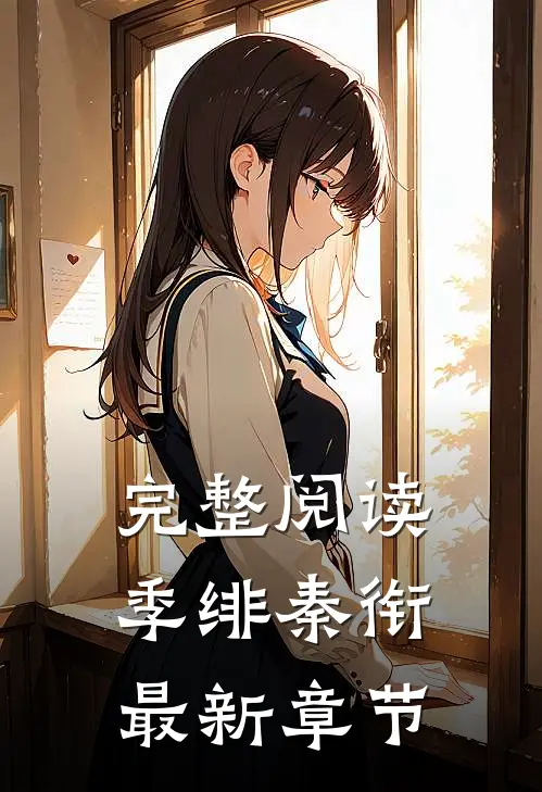 完整阅读季绯秦衔最新章节