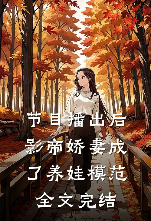 节目播出后，影帝娇妻成了养娃模范全文完结