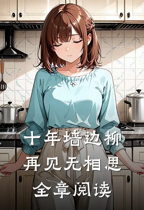 十年墙边柳，再见无相思全章阅读