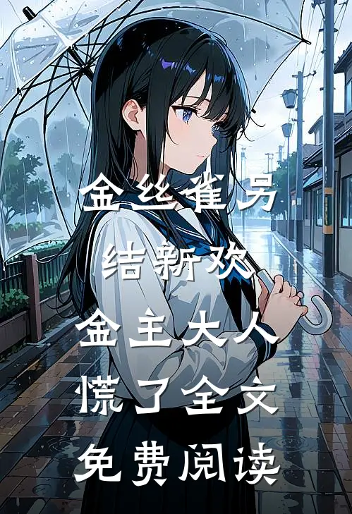 金丝雀另结新欢，金主大人慌了全文免费阅读