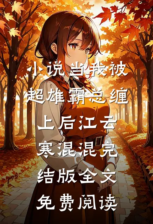 小说当我被超雄霸总缠上后江云寒混混完结版全文免费阅读
