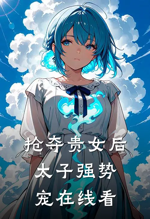 抢夺贵女后太子强势宠在线看