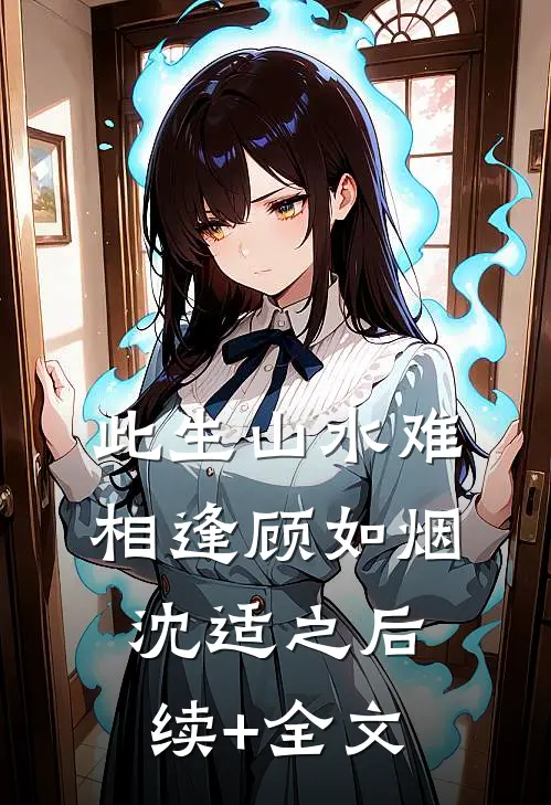 此生山水难相逢顾如烟沈适之后续+全文