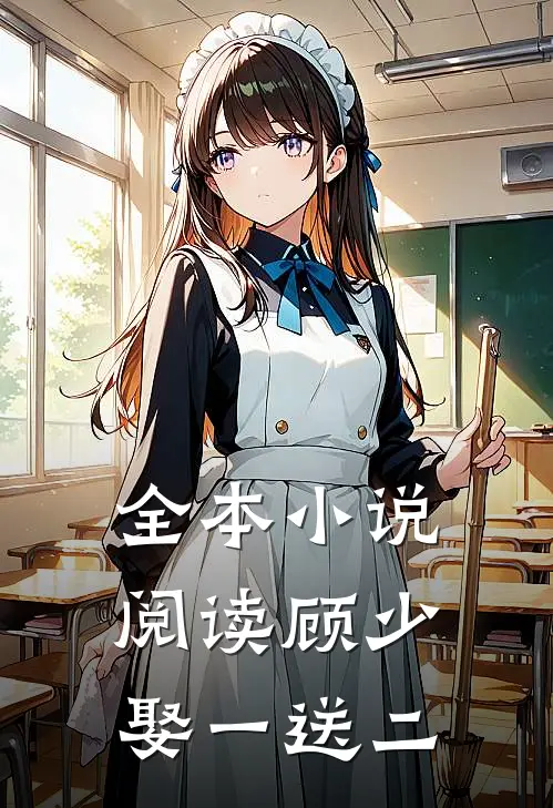 全本小说阅读顾少,娶一送二