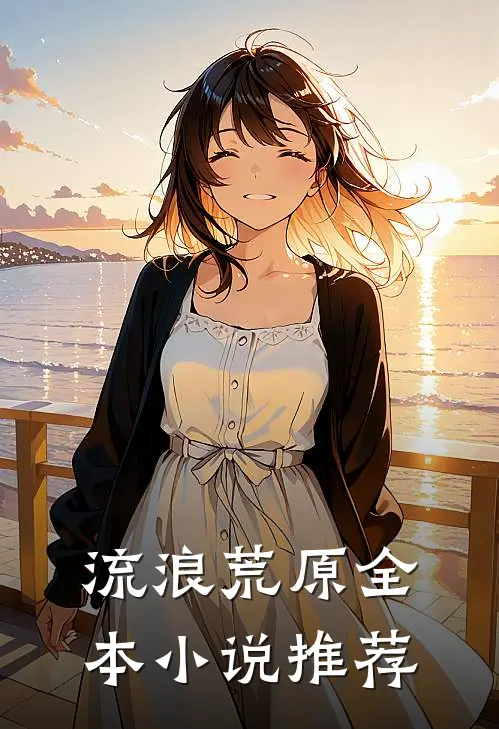 流浪荒原全本小说推荐