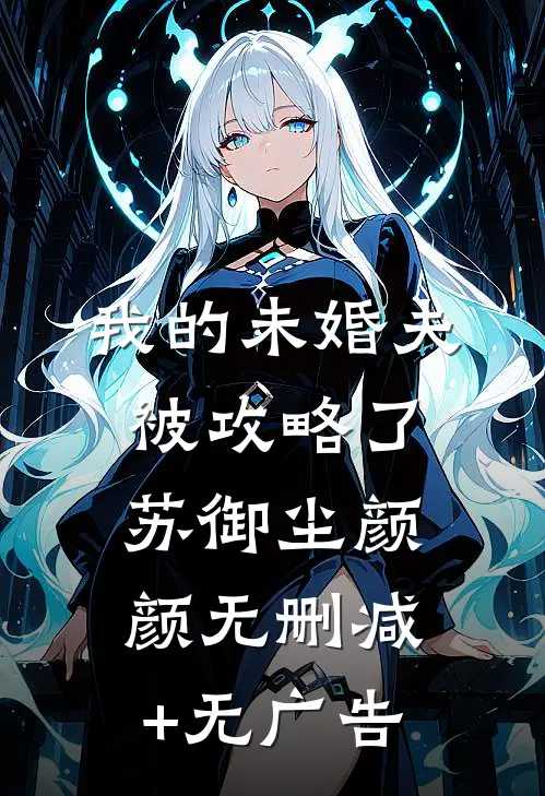 我的未婚夫被攻略了苏御尘颜颜无删减+无广告