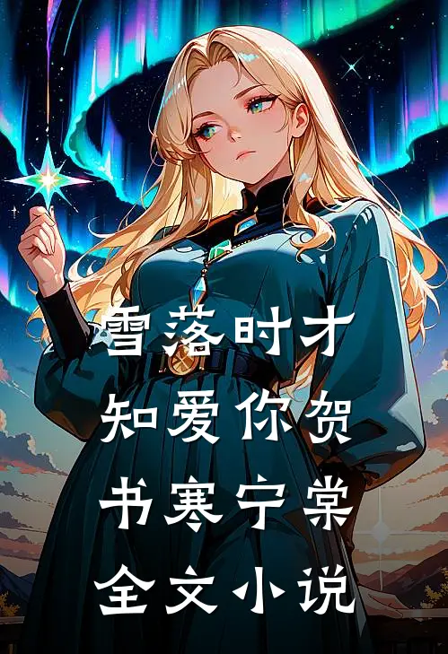 雪落时才知爱你贺书寒宁棠全文小说