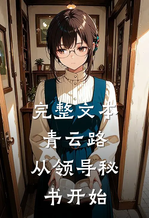 完整文本青云路：从领导秘书开始