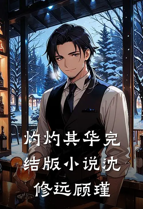 灼灼其华完结版小说沈修远顾瑾
