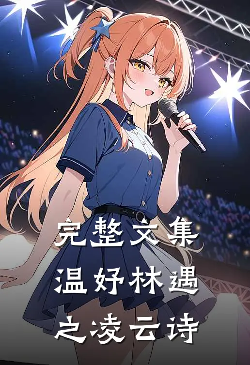 完整文集温妤林遇之凌云诗