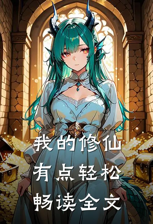 我的修仙有点轻松畅读全文