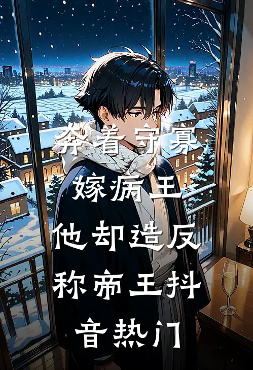 奔着守寡嫁病王，他却造反称帝王抖音热门