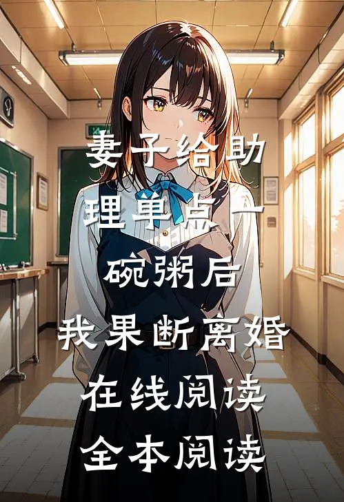 妻子给助理单点一碗粥后，我果断离婚在线阅读全本阅读
