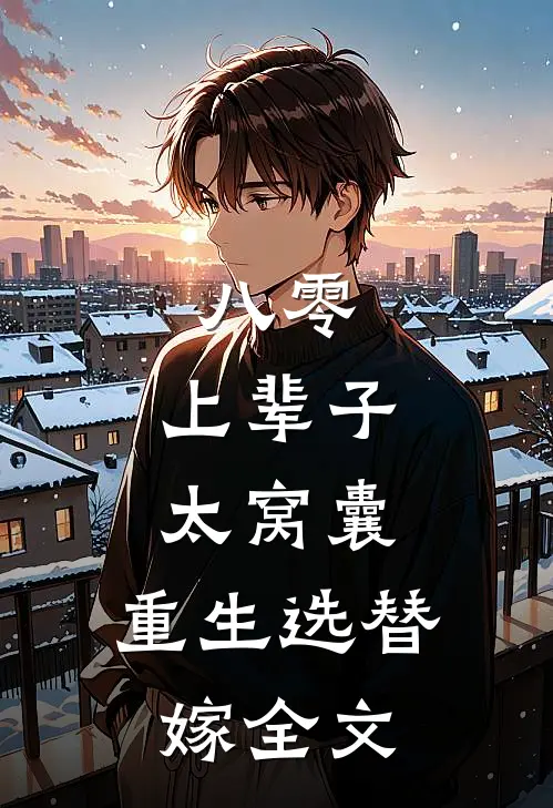 八零：上辈子太窝囊，重生选替嫁全文