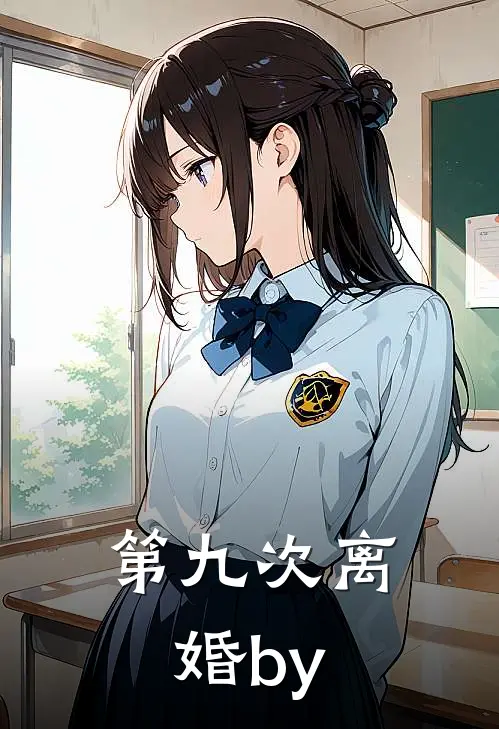 第九次离婚by