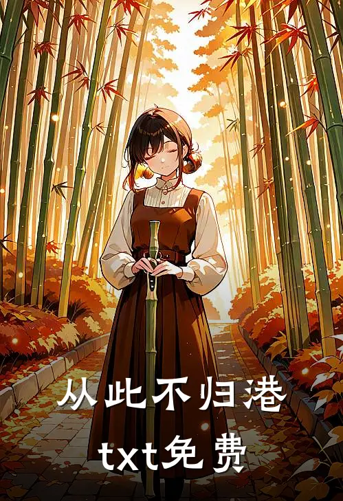 从此不归港txt免费