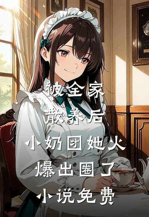 被全家散养后，小奶团她火爆出圈了小说免费