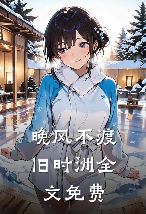 晚风不渡旧时洲全文免费