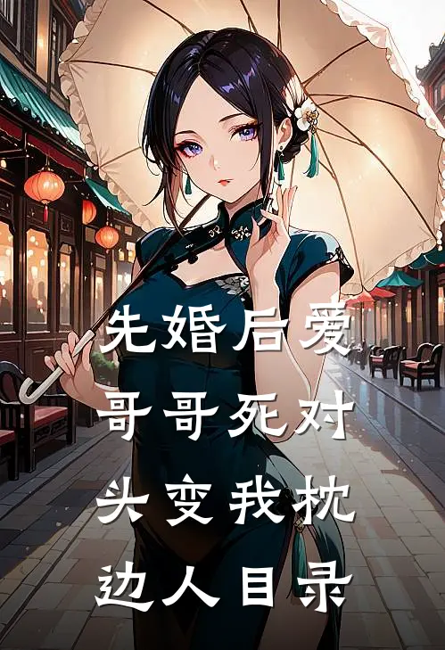 先婚后爱：哥哥死对头变我枕边人目录