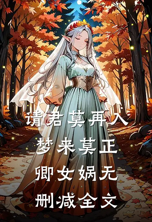 请君莫再入梦来莫正卿女娲无删减全文