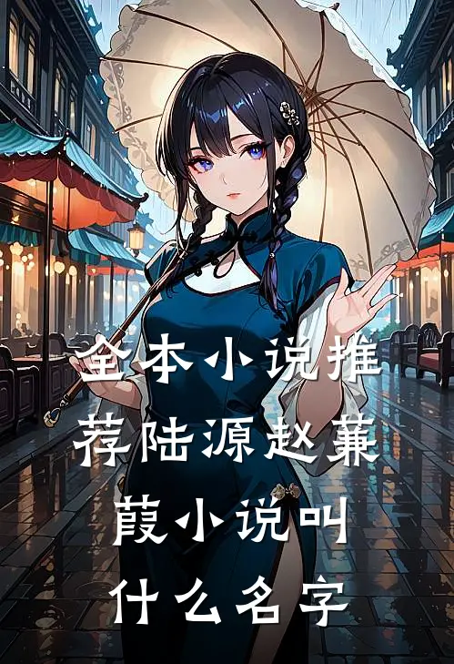 全本小说推荐陆源赵蒹葭小说叫什么名字