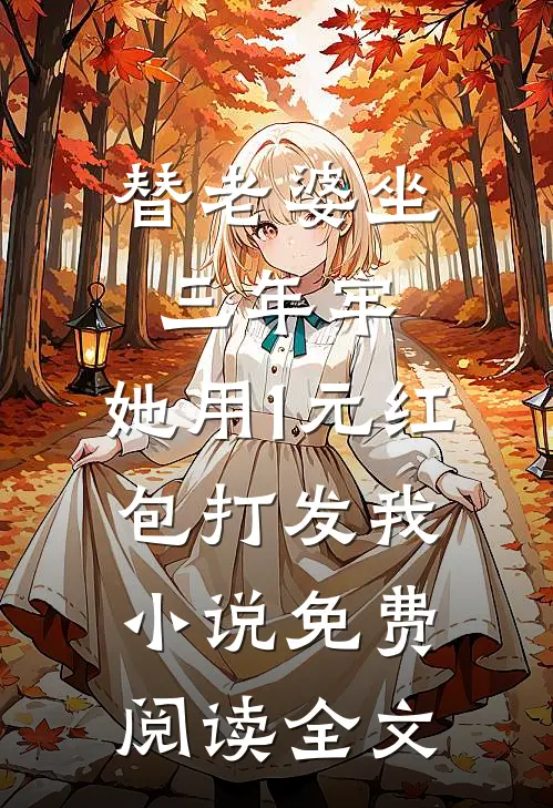 替老婆坐三年牢，她用1元红包打发我小说免费阅读全文