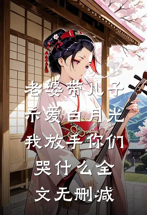 老婆带儿子示爱白月光，我放手你们哭什么全文无删减