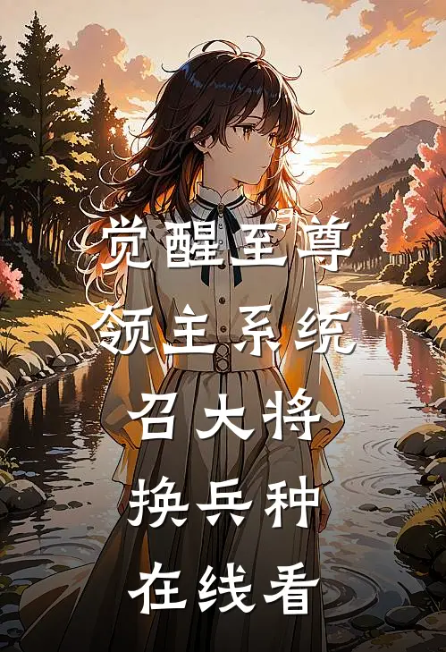 觉醒至尊领主系统：召大将，换兵种在线看