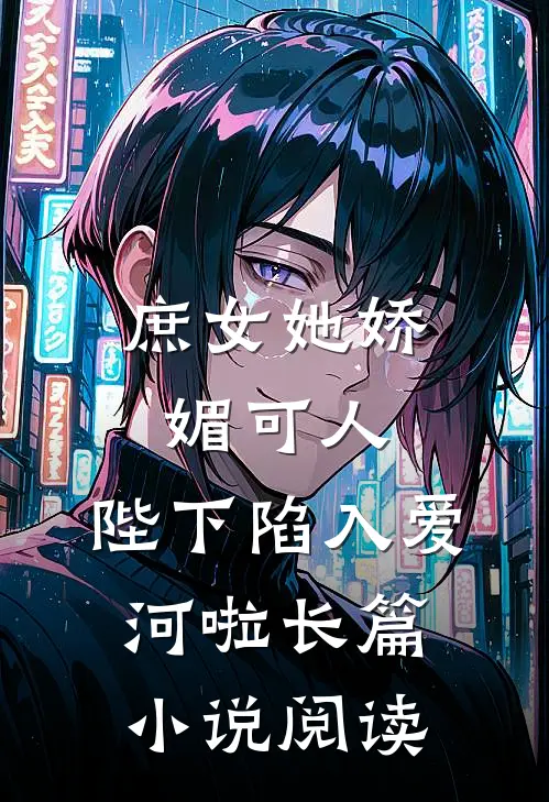 庶女她娇媚可人，陛下陷入爱河啦长篇小说阅读