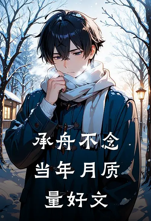 承舟不念当年月质量好文