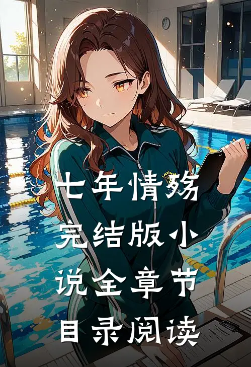 七年情殇完结版小说全章节目录阅读