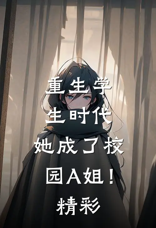 重生学生时代：她成了校园A姐！精彩