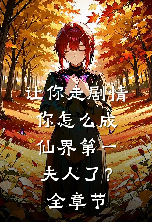 让你走剧情，你怎么成仙界第一夫人了？全章节